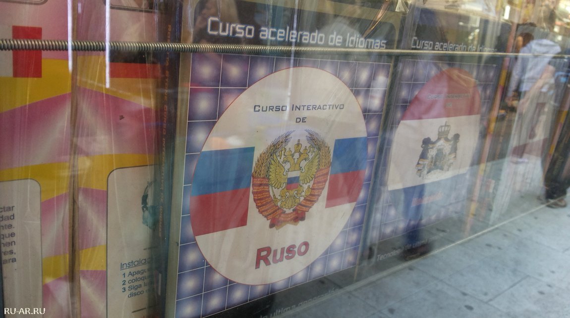 Русское в Аргентине